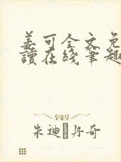 姜可全文免费阅读在线笔趣阁