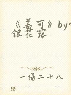 《姜可》by金银花露