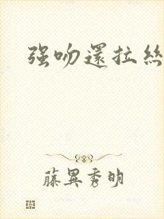 强吻还拉丝