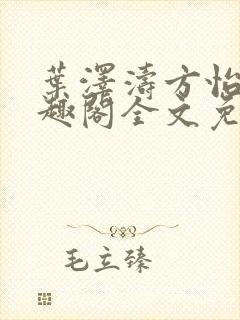 叶泽涛方怡梅笔趣阁全文免费阅读封面