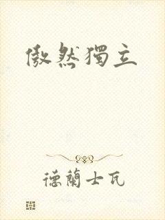 傲然独立