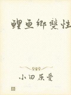 鲤鱼乡双性