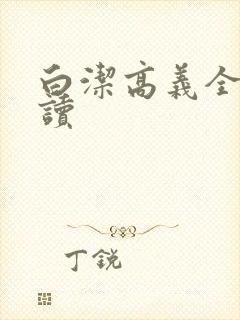 白洁高义全文阅读