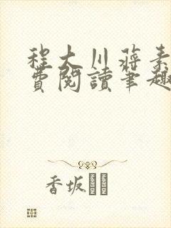 程大川蒋素秋免费阅读笔趣阁 小说