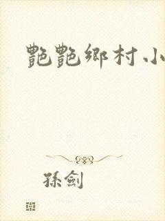 艳艳乡村小说