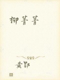 柳菁菁