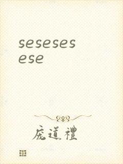 sesesesese封面