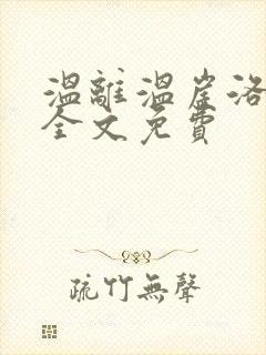 温离温崖洛灵犀全文免费