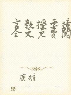 言教授要撞坏了全文免费阅读完整版