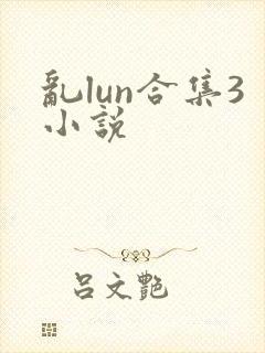 乱lun合集3小说