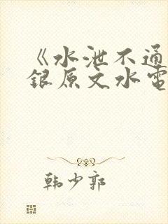 《水泄不通》金银原文水电工