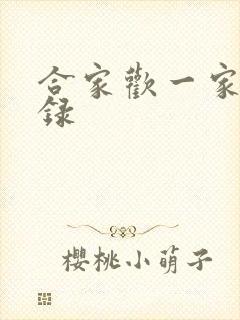 合家欢一家亲目录封面