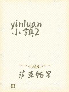 yinluan小镇2