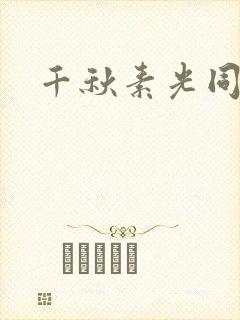 千秋素光同