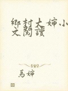 乡村大婶小说全文阅读