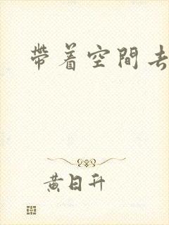 带着空间去修行