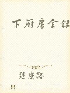 下厨房金银花露