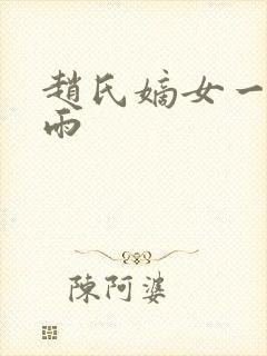 赵氏嫡女一蓑烟雨封面