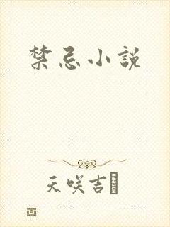 禁忌小说