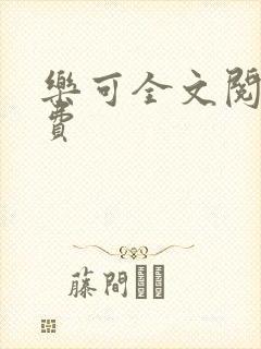乐可全文阅读免费