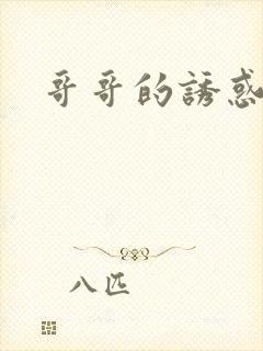哥哥的诱惑