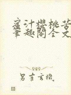 蜜汁樱桃苦咖啡笔趣阁全文免费阅读