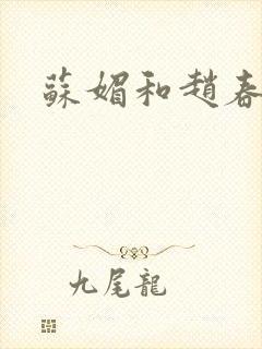 苏媚和赵春城
