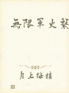 无限军火系统
