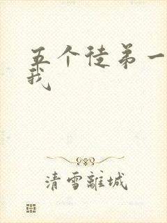 五个徒弟一起C我封面