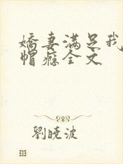 娇妻满足我的绿帽瘾全文