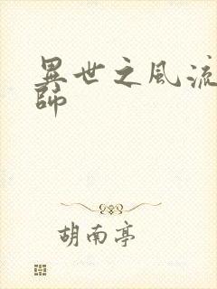 异世之风流大发师封面