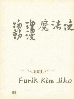 物理魔法使马修动漫封面
