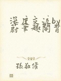 深度交流by蔚蔚笔趣阁背景故事封面