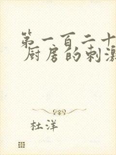 第一百二十三章 厨房的刺激