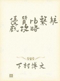 优质rb系统游戏攻略
