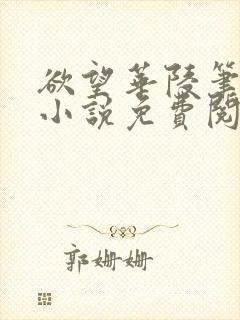 欲望华陵笔趣阁小说免费阅读