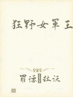 狂野女军王