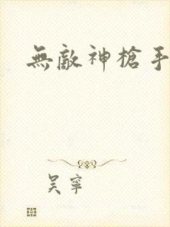 无敌神枪手