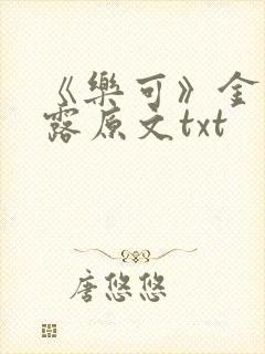《乐可》金银花露原文txt