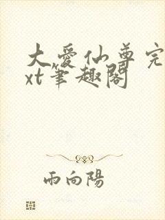 大爱仙尊完结txt笔趣阁封面