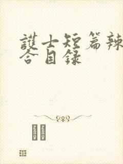 护士短篇辣文集合目录
