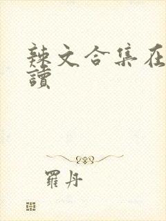 辣文合集在线阅读