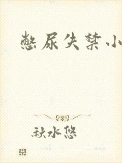 憋尿失禁小说