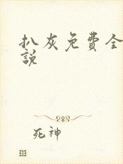 扒灰免费全本小说