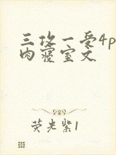 三攻一受4p巨肉寝室文