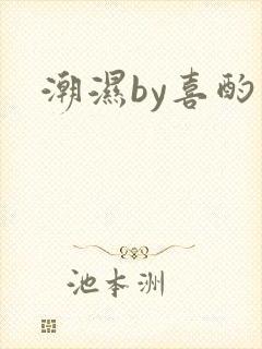 潮湿by喜酌