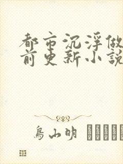 都市沉浮做局超前更新小说下载