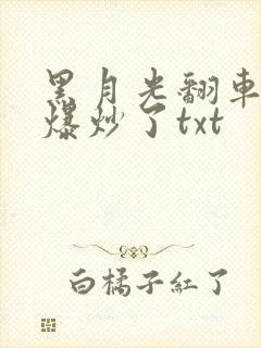 黑月光翻车后被爆炒了txt