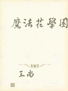 魔法花学园封面