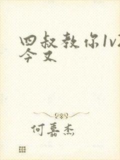 四叔教你1v2今又